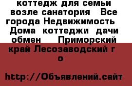 коттедж для семьи возле санатория - Все города Недвижимость » Дома, коттеджи, дачи обмен   . Приморский край,Лесозаводский г. о. 